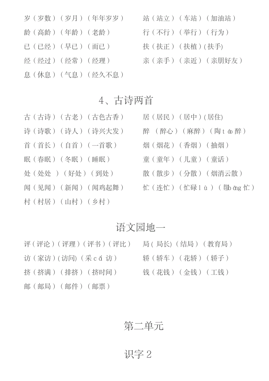 一年级下册生字表一扩词_小学教育-小学教育_第2页