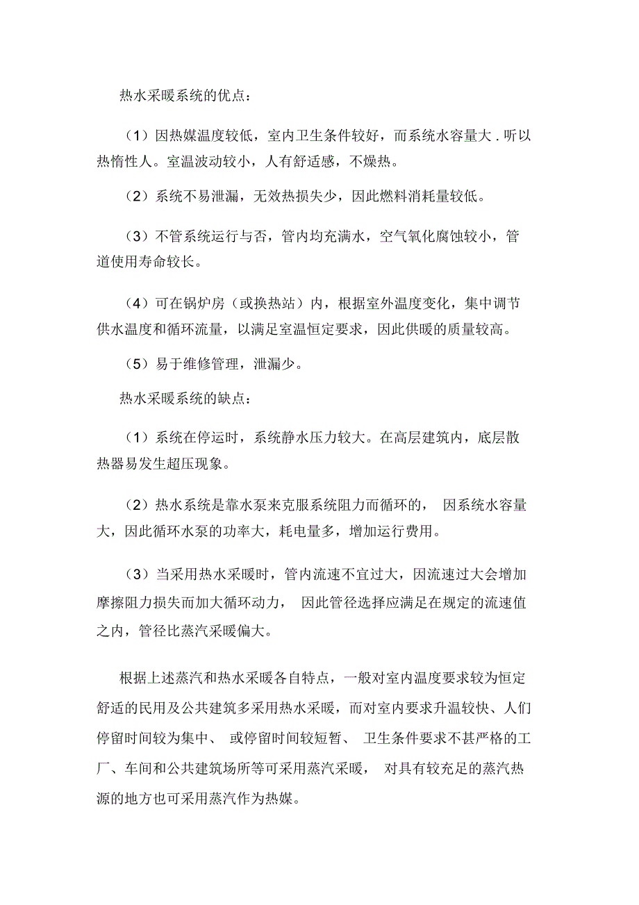 暖通供热采暖：蒸汽采暖系统与热水采暖系统的各自优缺点.doc_第2页