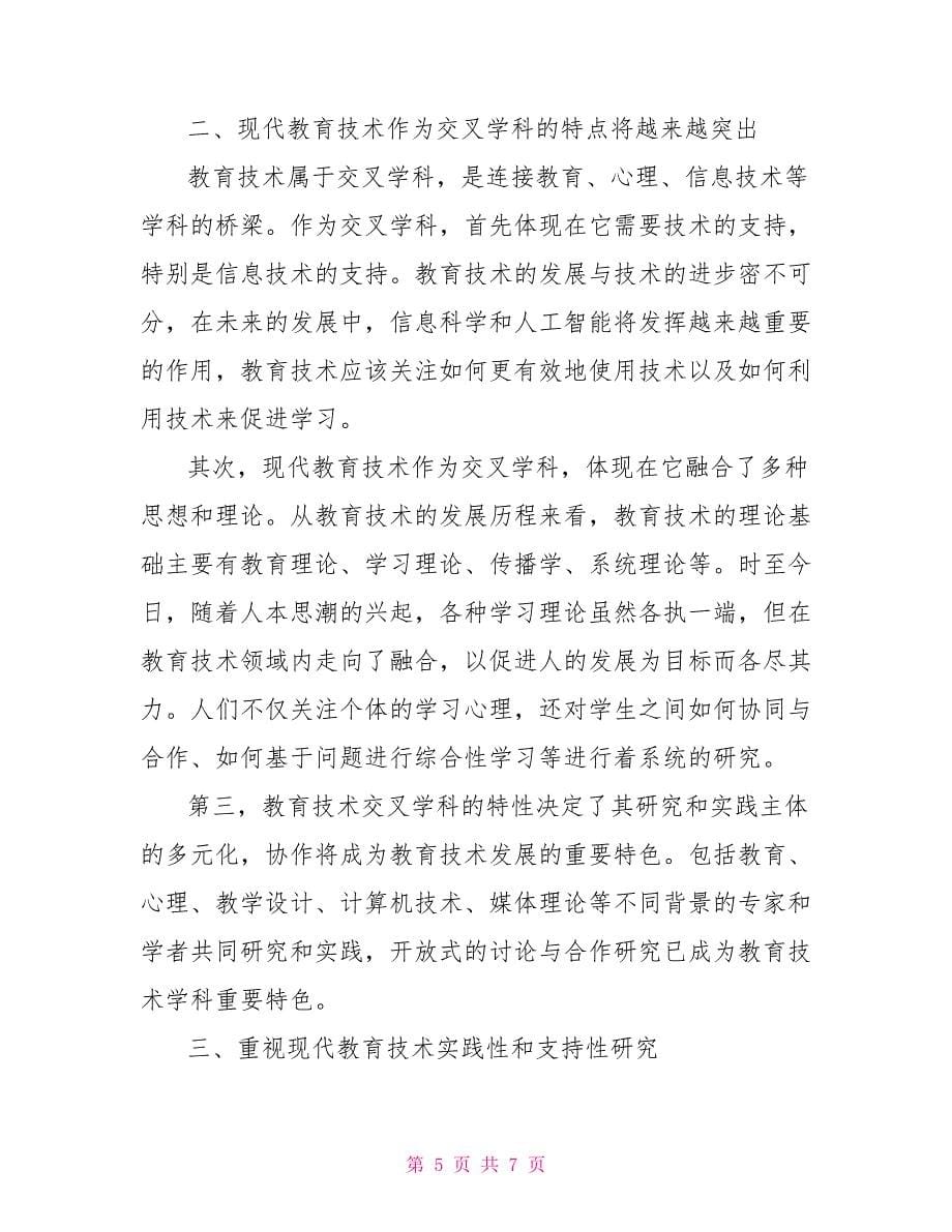 教育技术学习心得_第5页