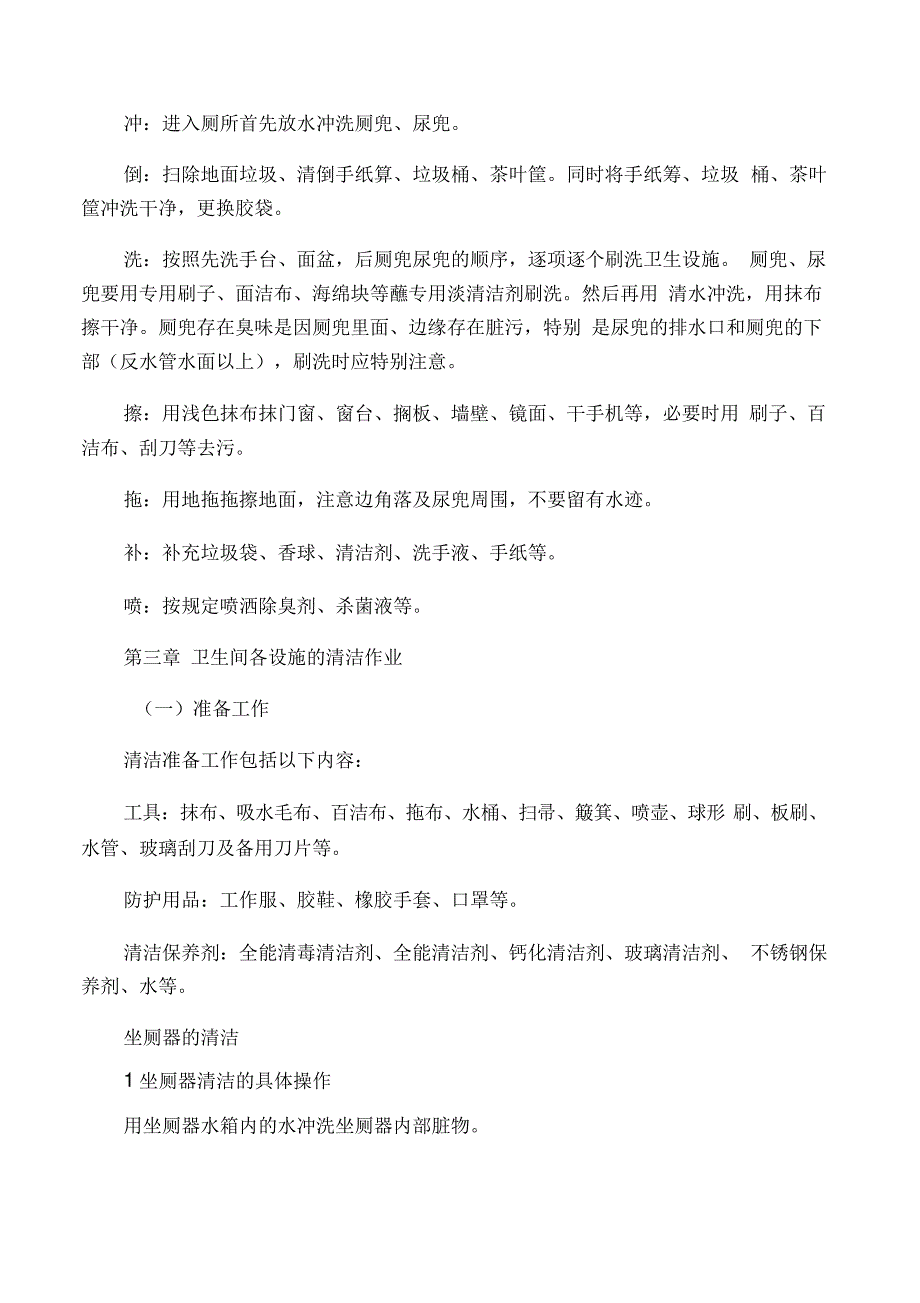 公共卫生间清洁操作规程_第2页