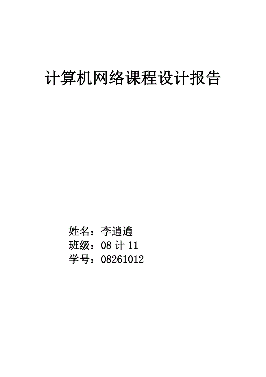 计算机网络课程设计报告_第1页