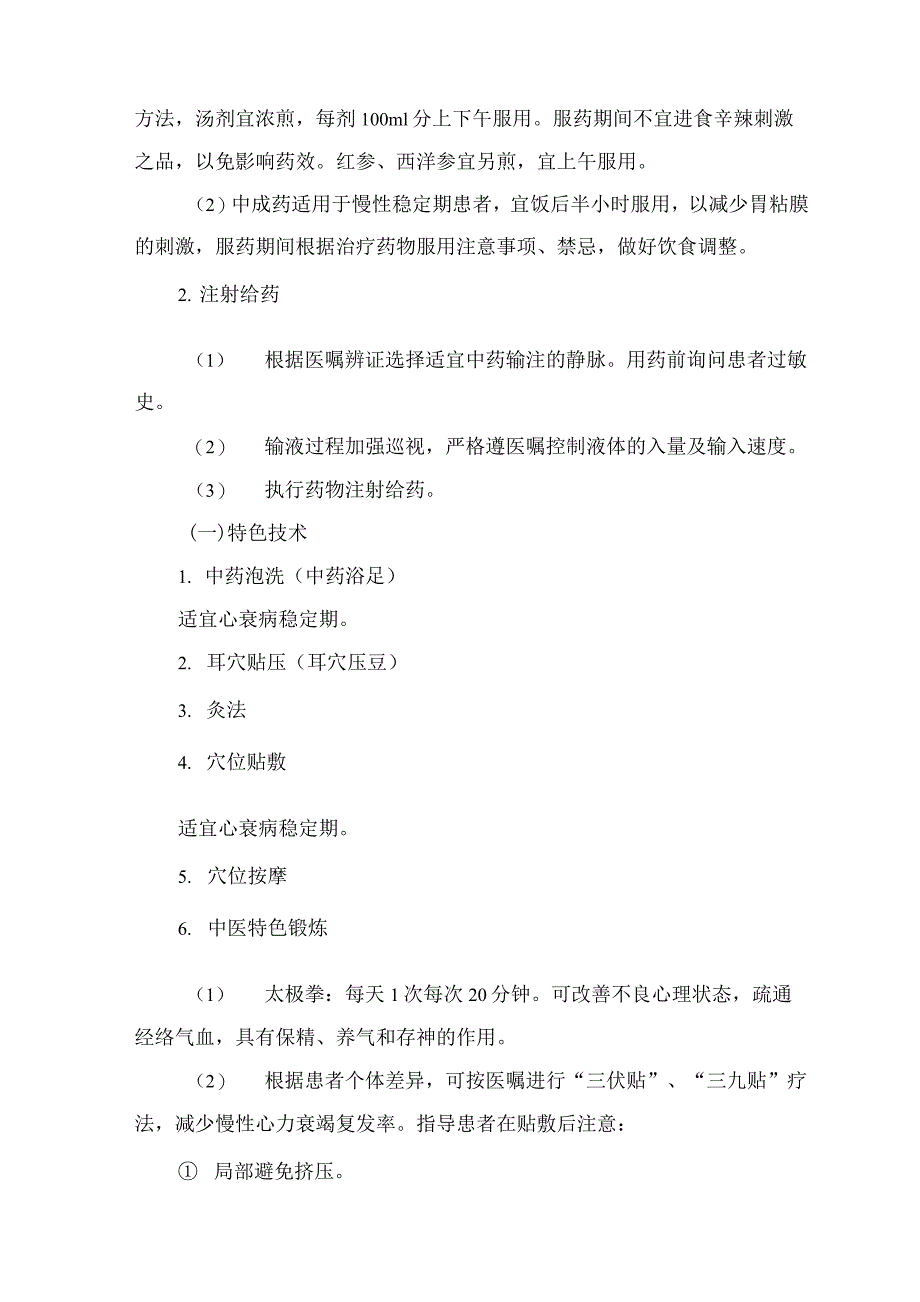 心衰病（心力衰竭）中医护理方案_第4页