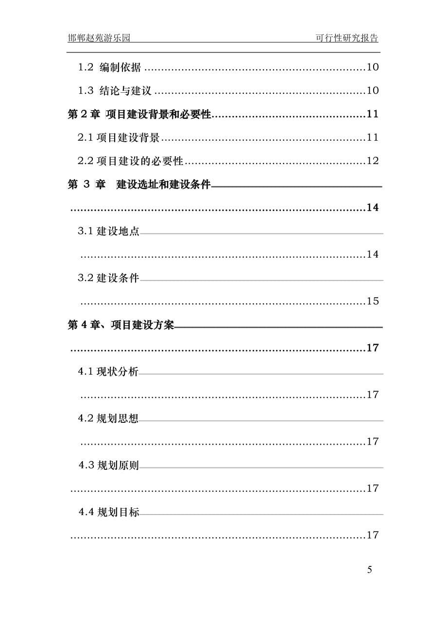 赵苑游乐园项目投资策划可行性分析_第5页