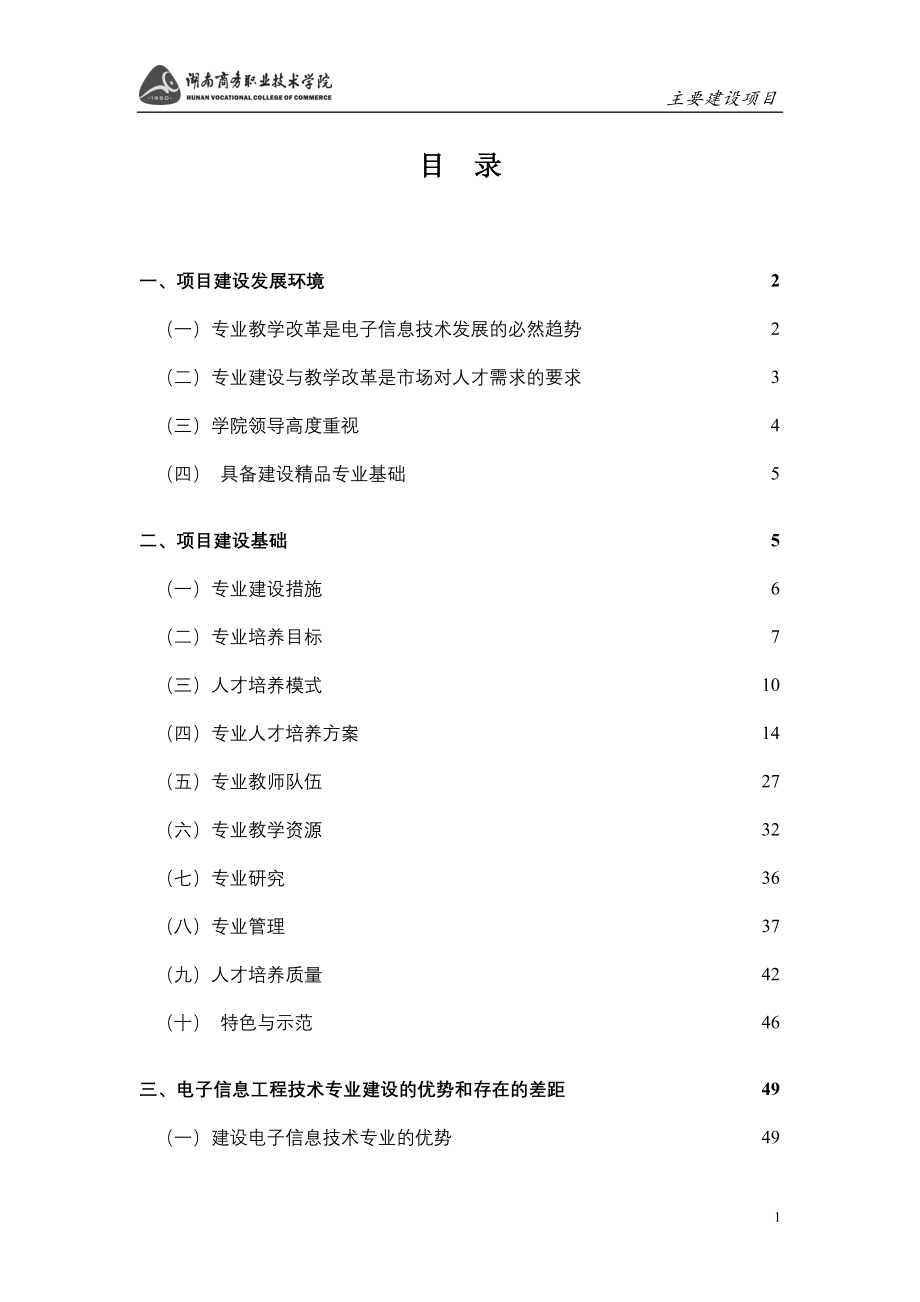 电子信息工程技术专业项目申报与建设规划_第1页