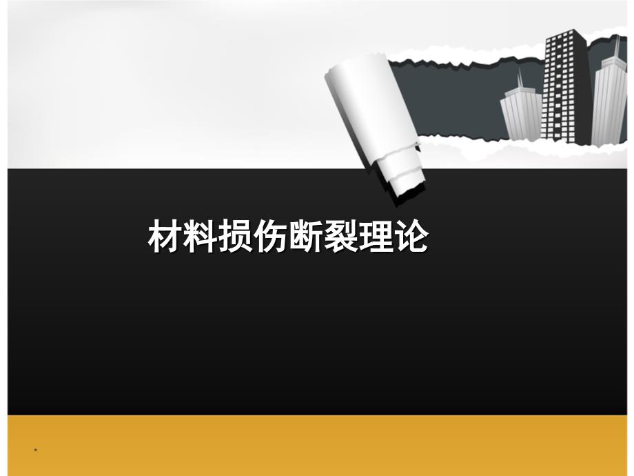 材料损伤断裂理论_第1页