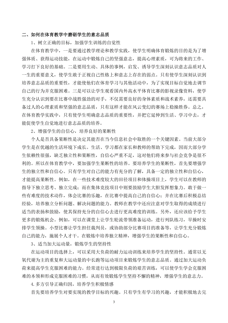 磨砺学生意志品质中学体育教学责无旁贷.doc_第3页