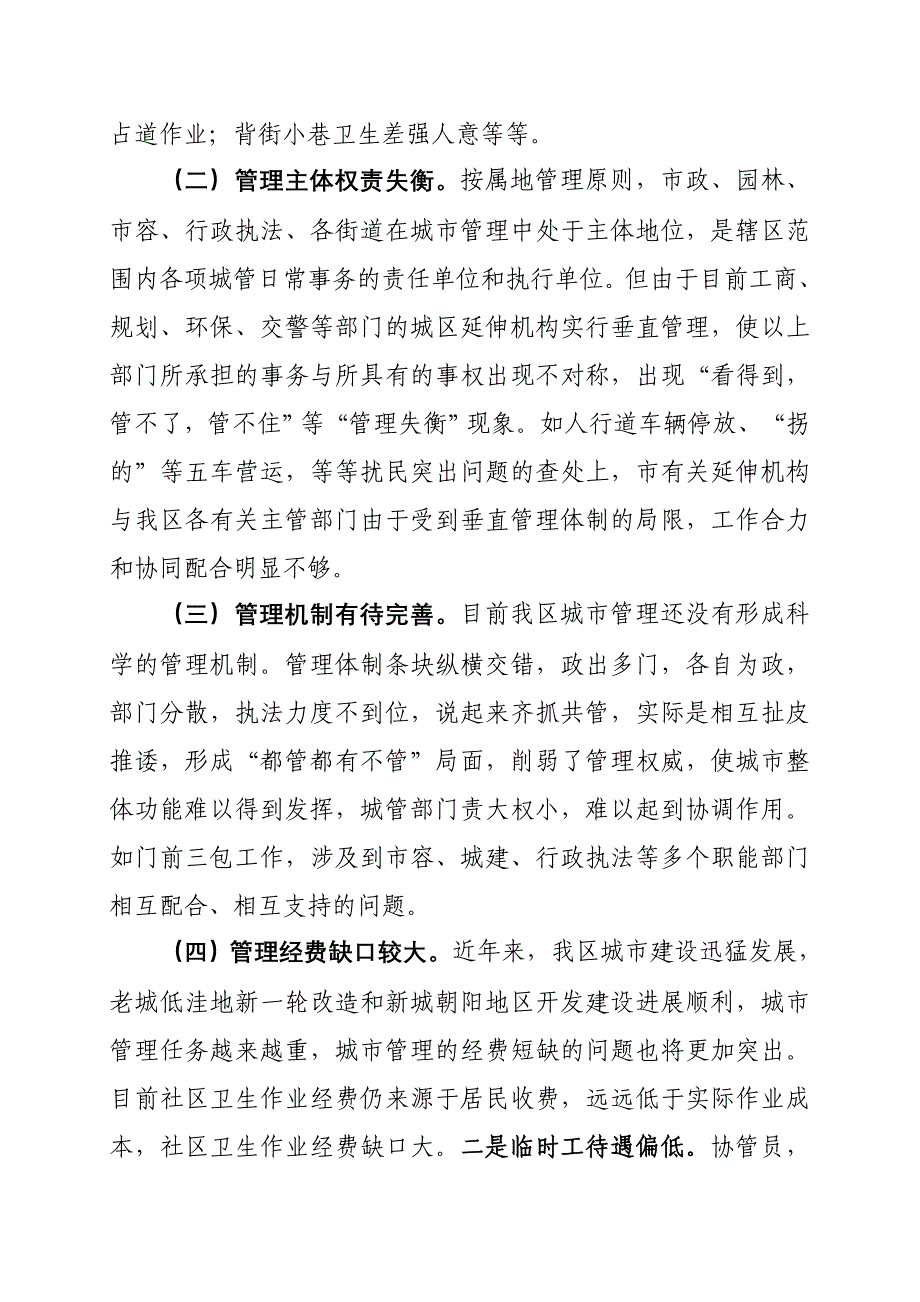 推进城市管理精细化实现城市管理长效化.doc_第3页