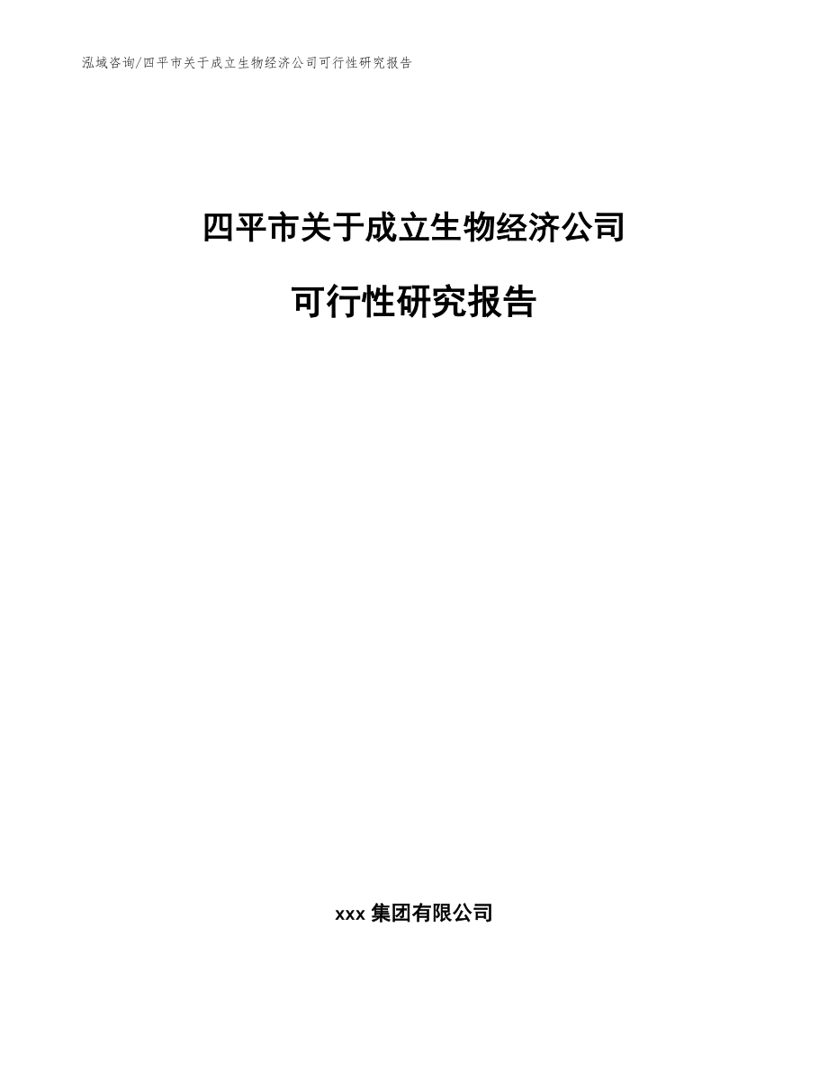 四平市关于成立生物经济公司可行性研究报告范文参考_第1页