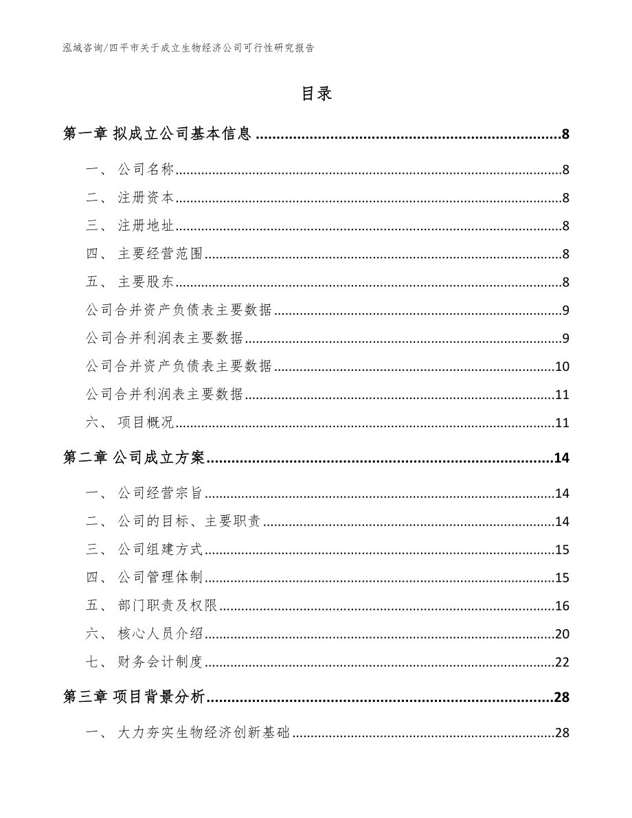 四平市关于成立生物经济公司可行性研究报告范文参考_第2页