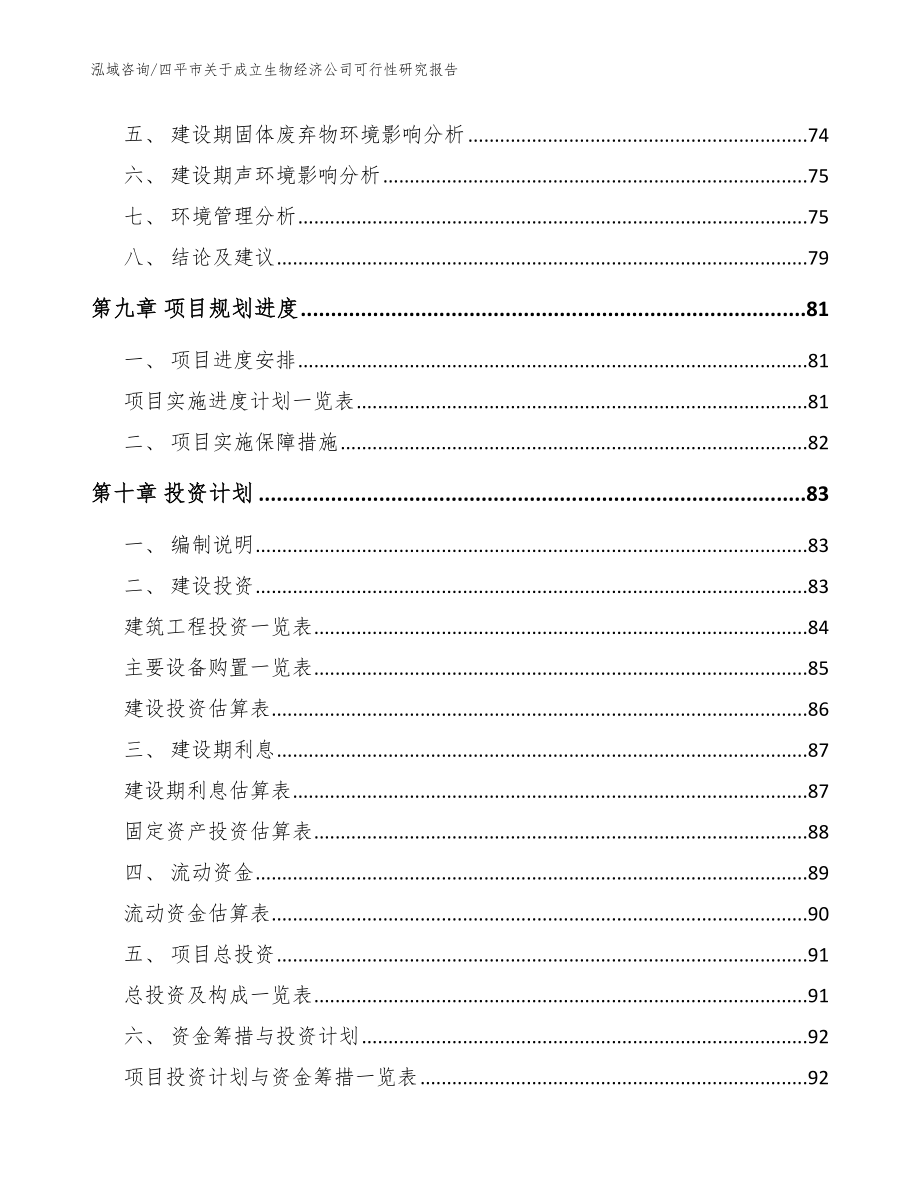 四平市关于成立生物经济公司可行性研究报告范文参考_第4页