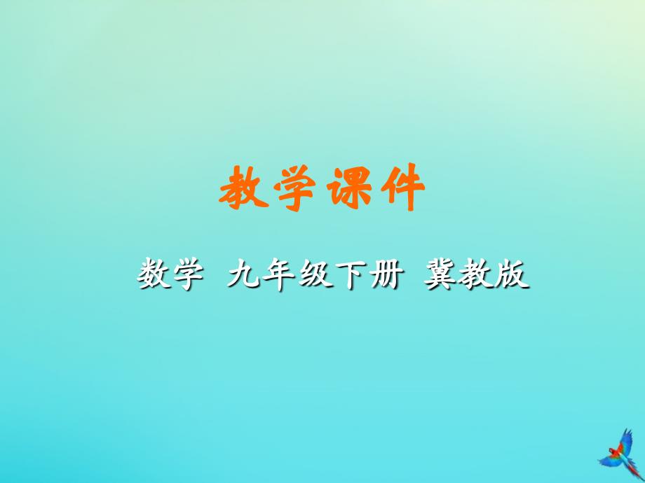 2019-2020学年九年级数学下册 第二十九章 直线与圆的位置关系 29.1 点与圆的位置关系教学课件 （新版）冀教版_第1页