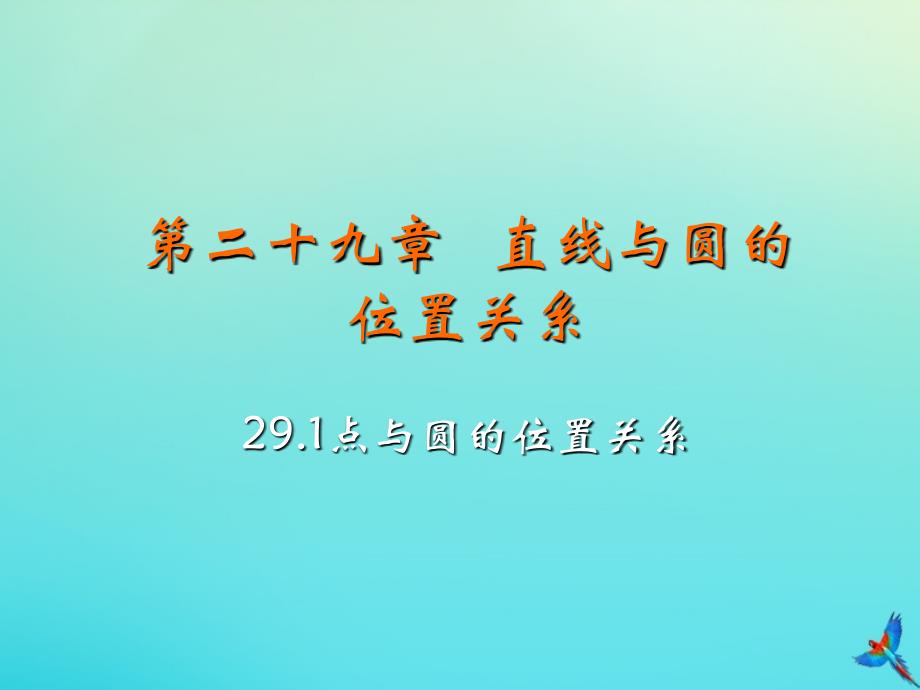 2019-2020学年九年级数学下册 第二十九章 直线与圆的位置关系 29.1 点与圆的位置关系教学课件 （新版）冀教版_第2页