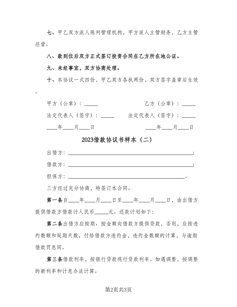 2023借款协议书样本（二篇）_第2页