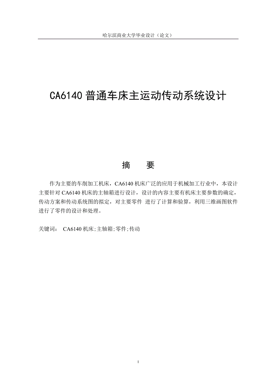 CA6140普通车床主运动传动系统设计_第1页