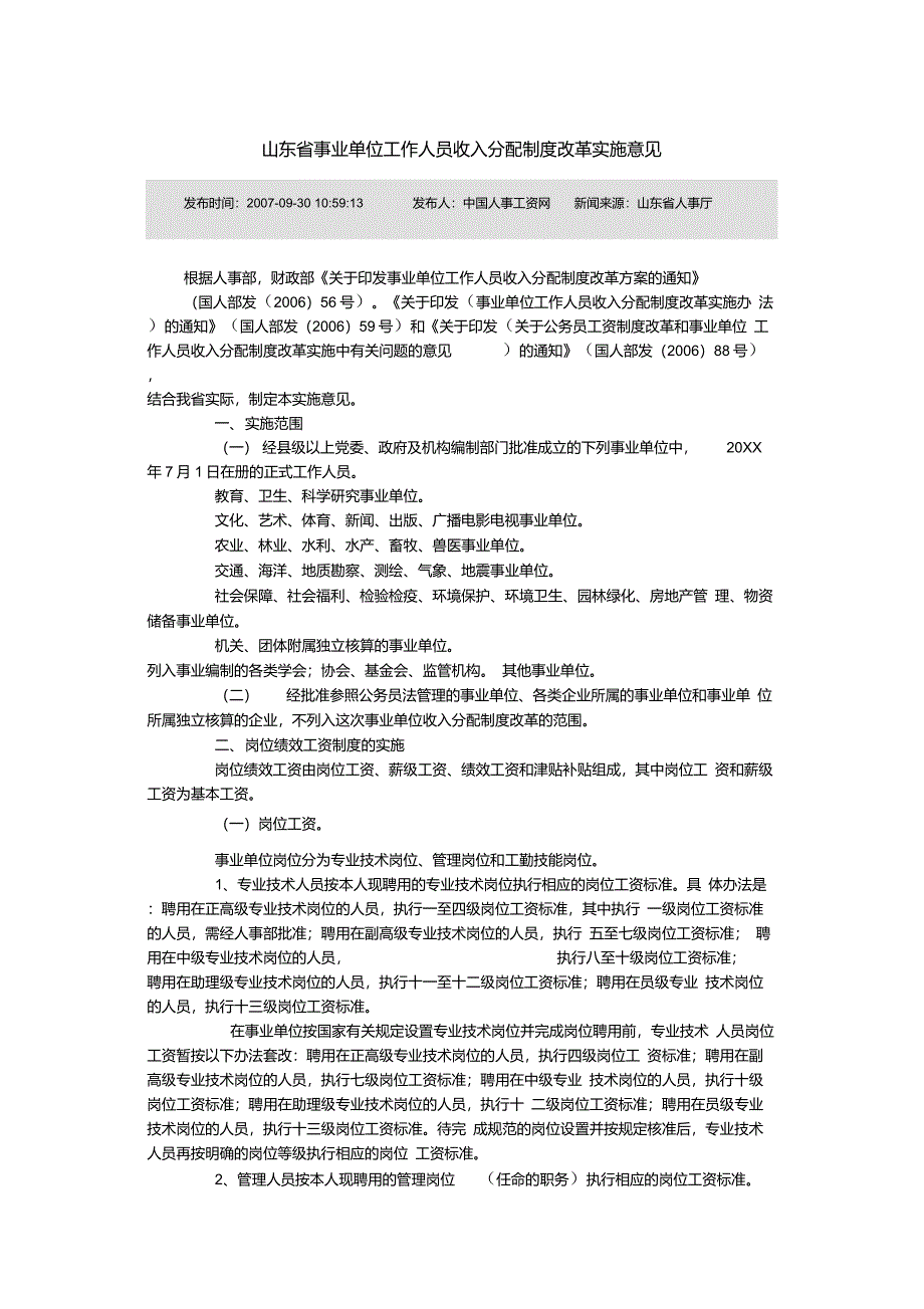 山东省事业单位工作人员收入分配制度改革实施意见发布时间2007_第1页