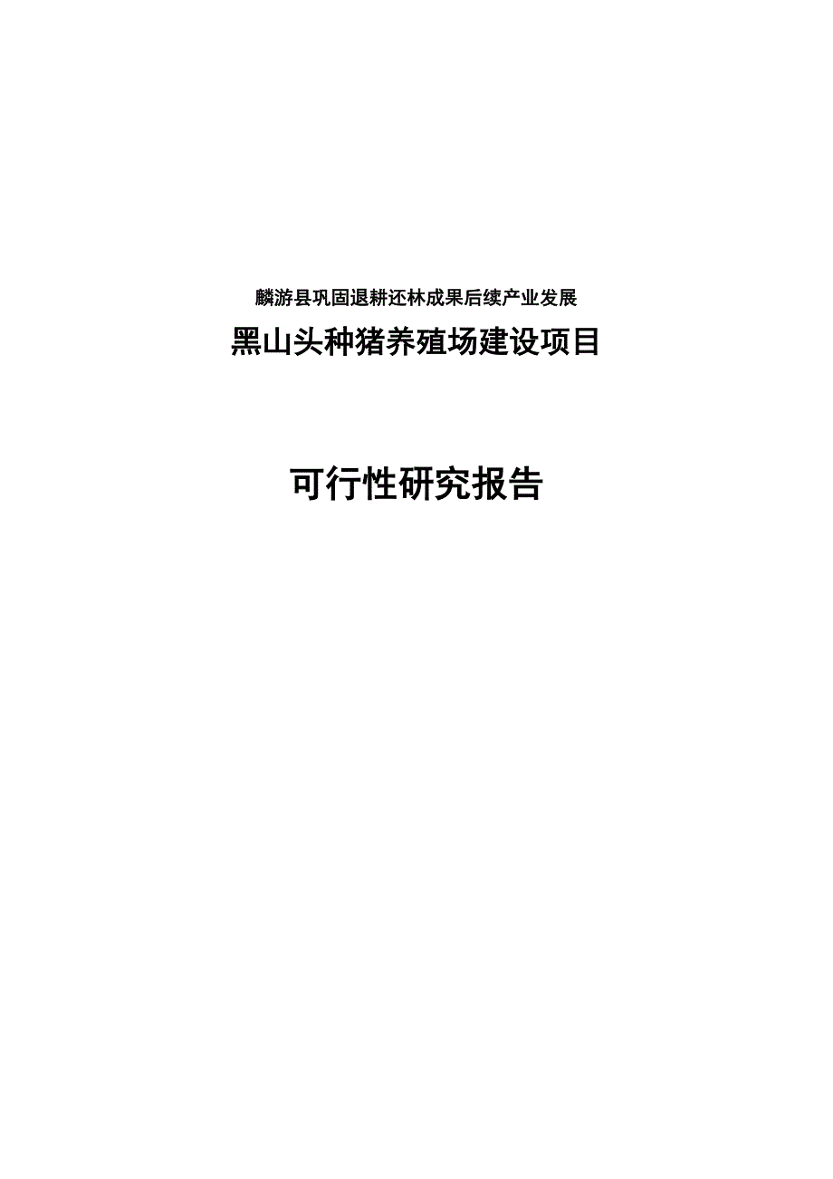 巩固退耕还林成果后续产业发展黑山头种猪养殖场建设项目投资可行性报告.doc_第1页