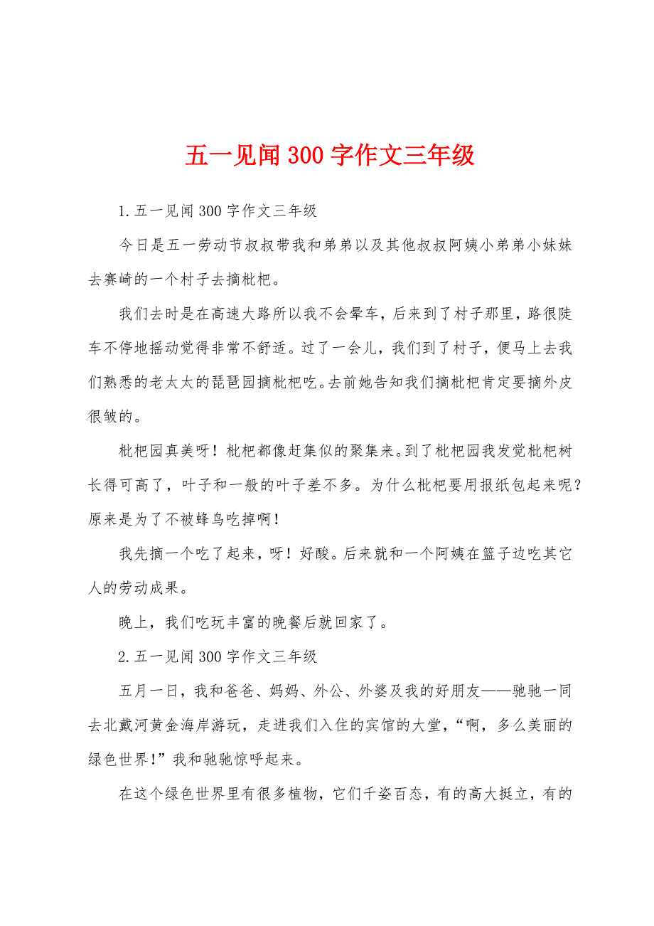 五一见闻300字作文三年级.docx_第1页