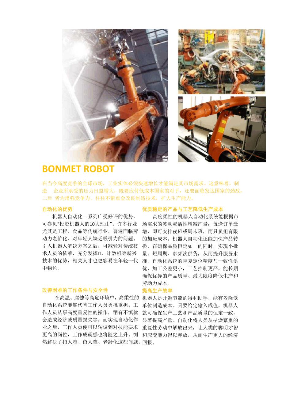 六轴工业机器人 Bonmet系列说明书_第1页
