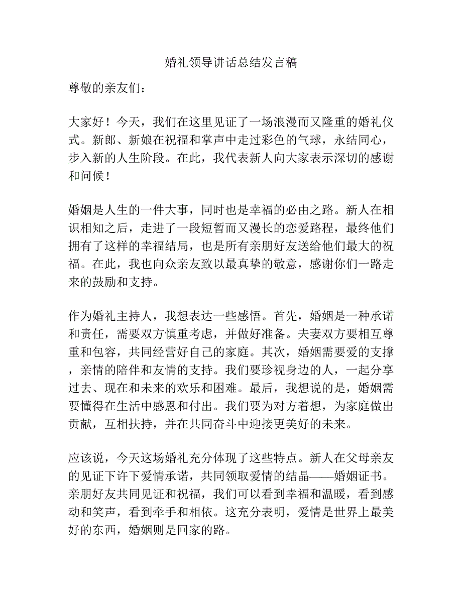 婚礼领导讲话总结发言稿.docx_第1页