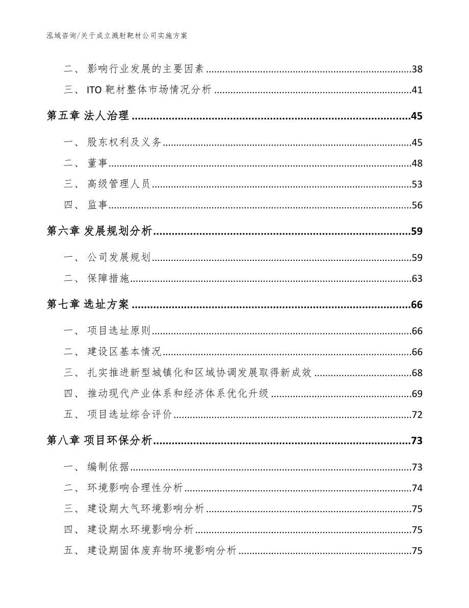 关于成立溅射靶材公司实施方案_第5页