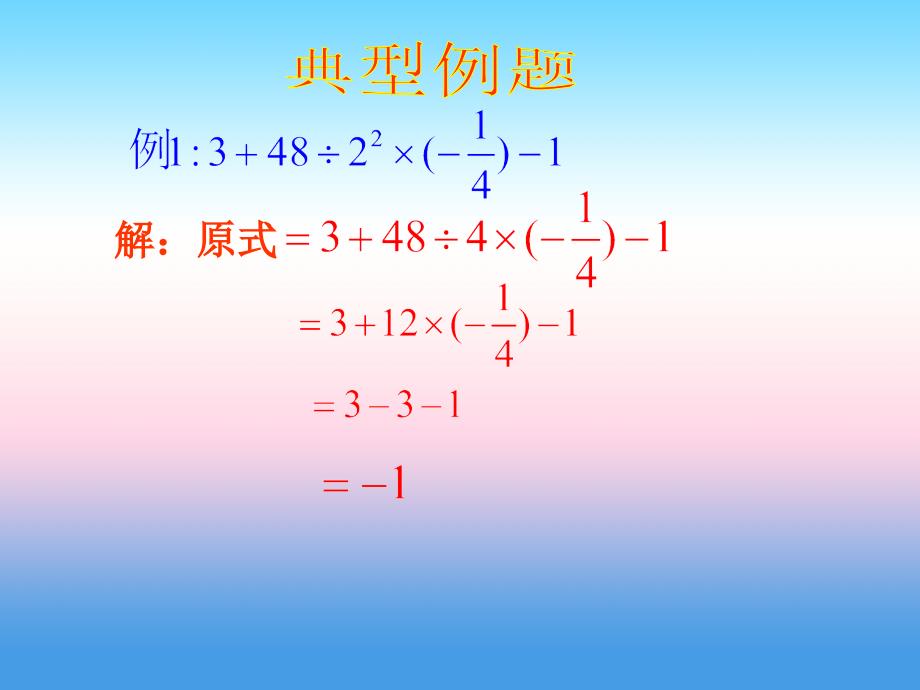 七年级数学上册 第三章《有理数的运算》复习课件3 （新版）青岛版_第4页