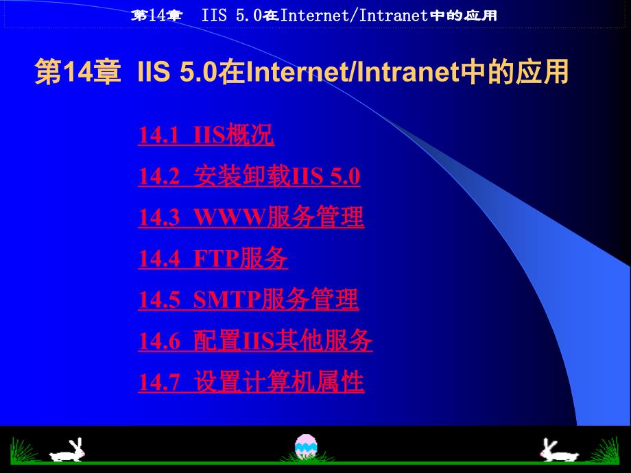 第14章IIS50在InternetIntranet中的应用_第1页