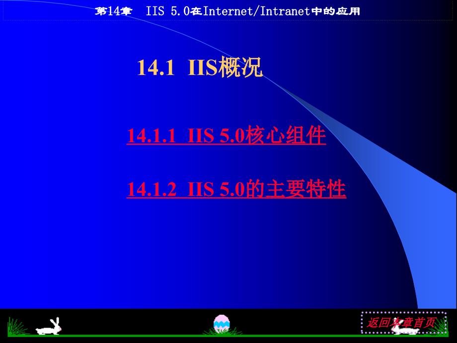 第14章IIS50在InternetIntranet中的应用_第3页