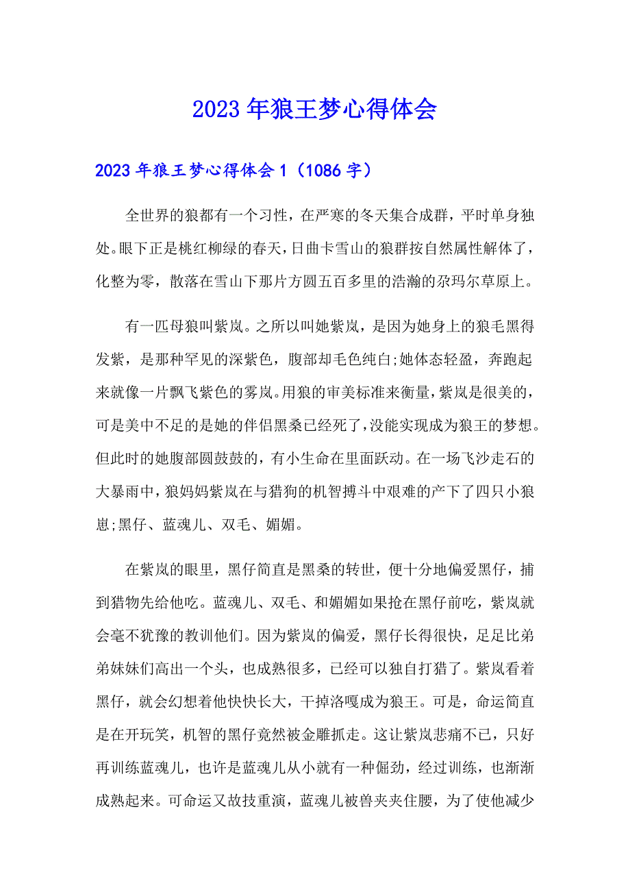【精选】2023年狼王梦心得体会_第1页
