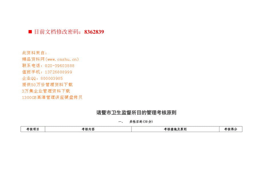 市卫生监督所目标管理考核标准_第1页