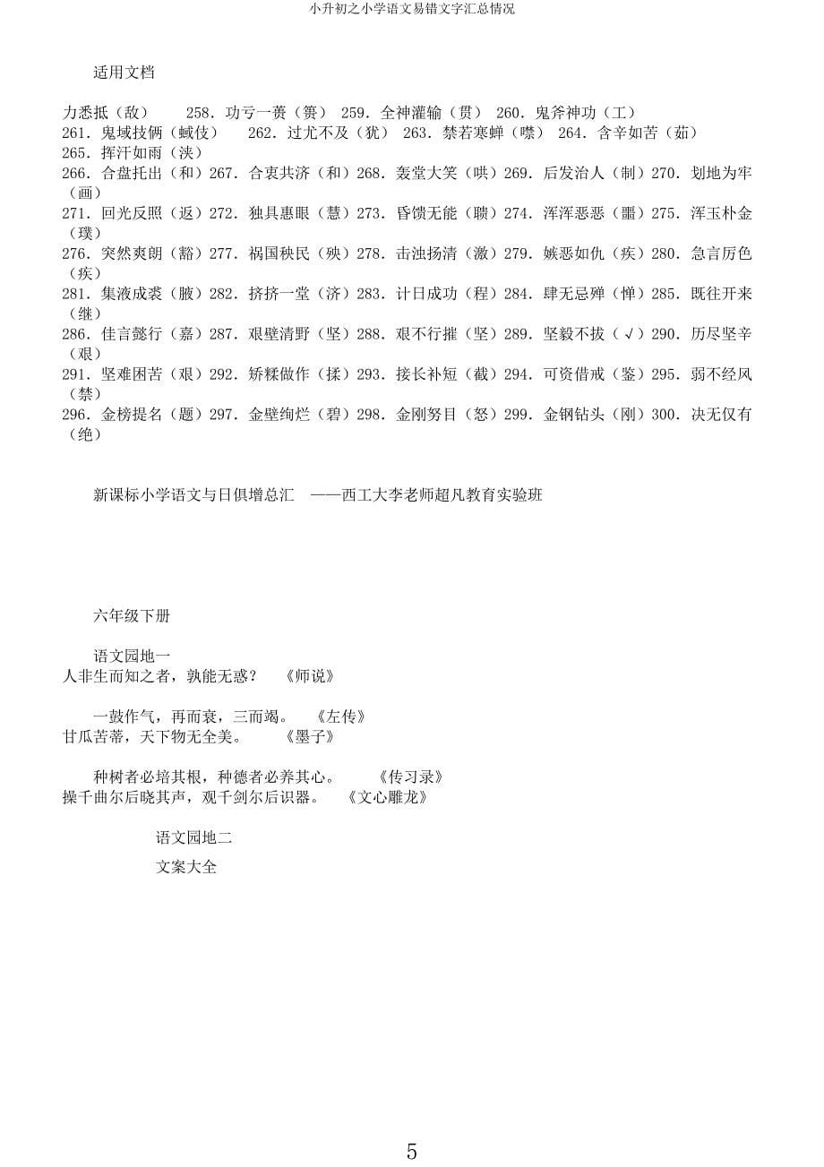 小升初小学语文易错文字汇总情况.docx_第5页