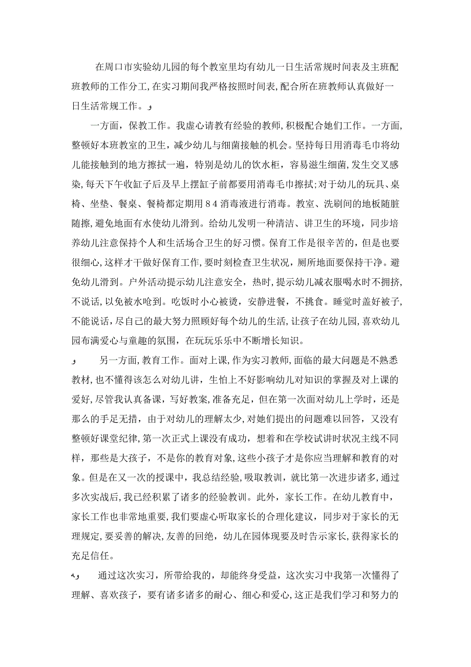 学前教育专业实习鉴定-自我鉴定模板_第2页