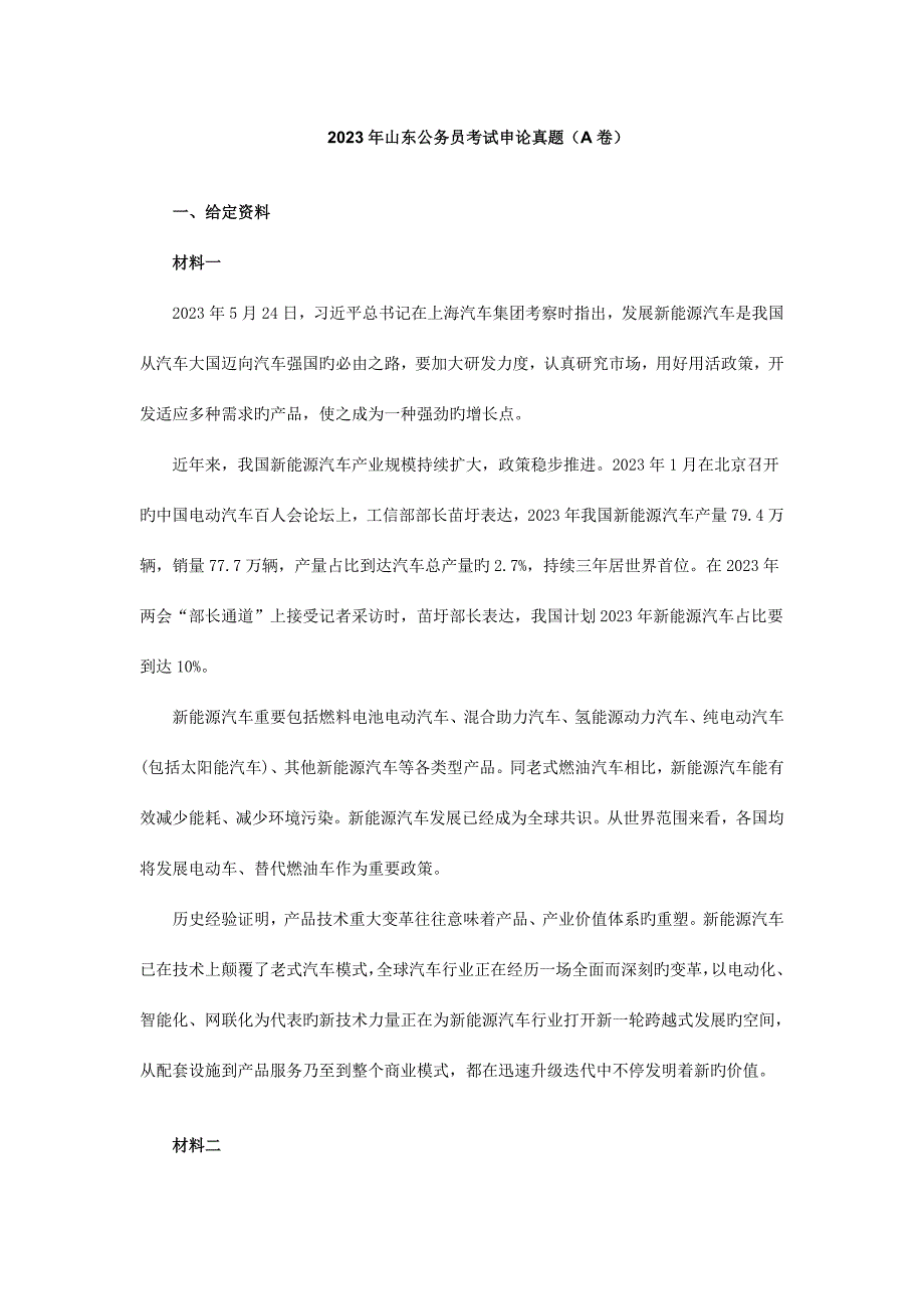 2023年山东公务员考试申论真题A卷.doc_第1页