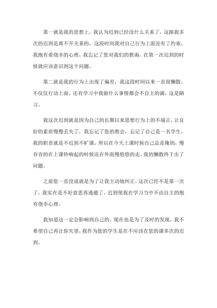 2023年高中生上课迟到检讨书【word版】_第4页