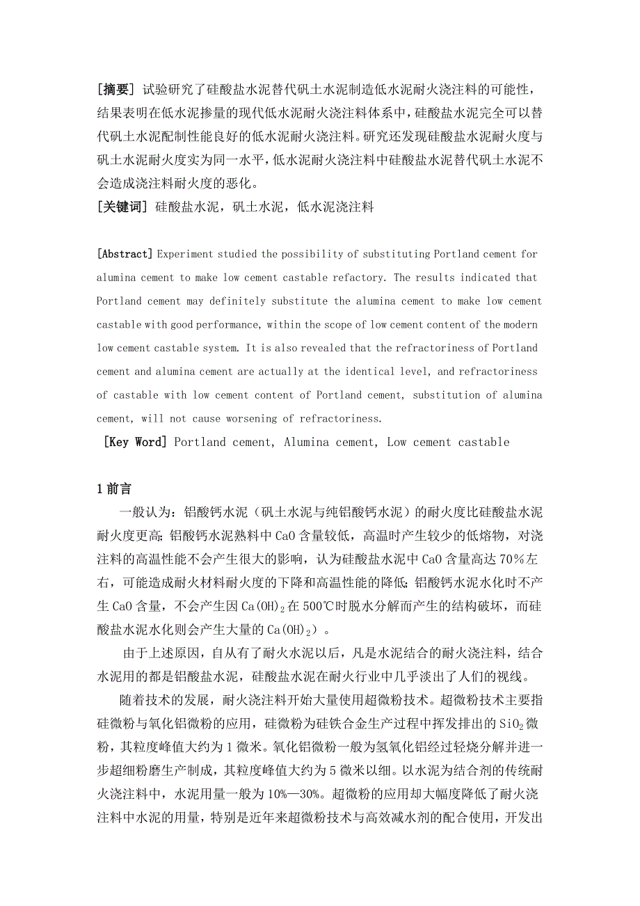 硅酸盐水泥结合耐火浇注料的研究_第1页