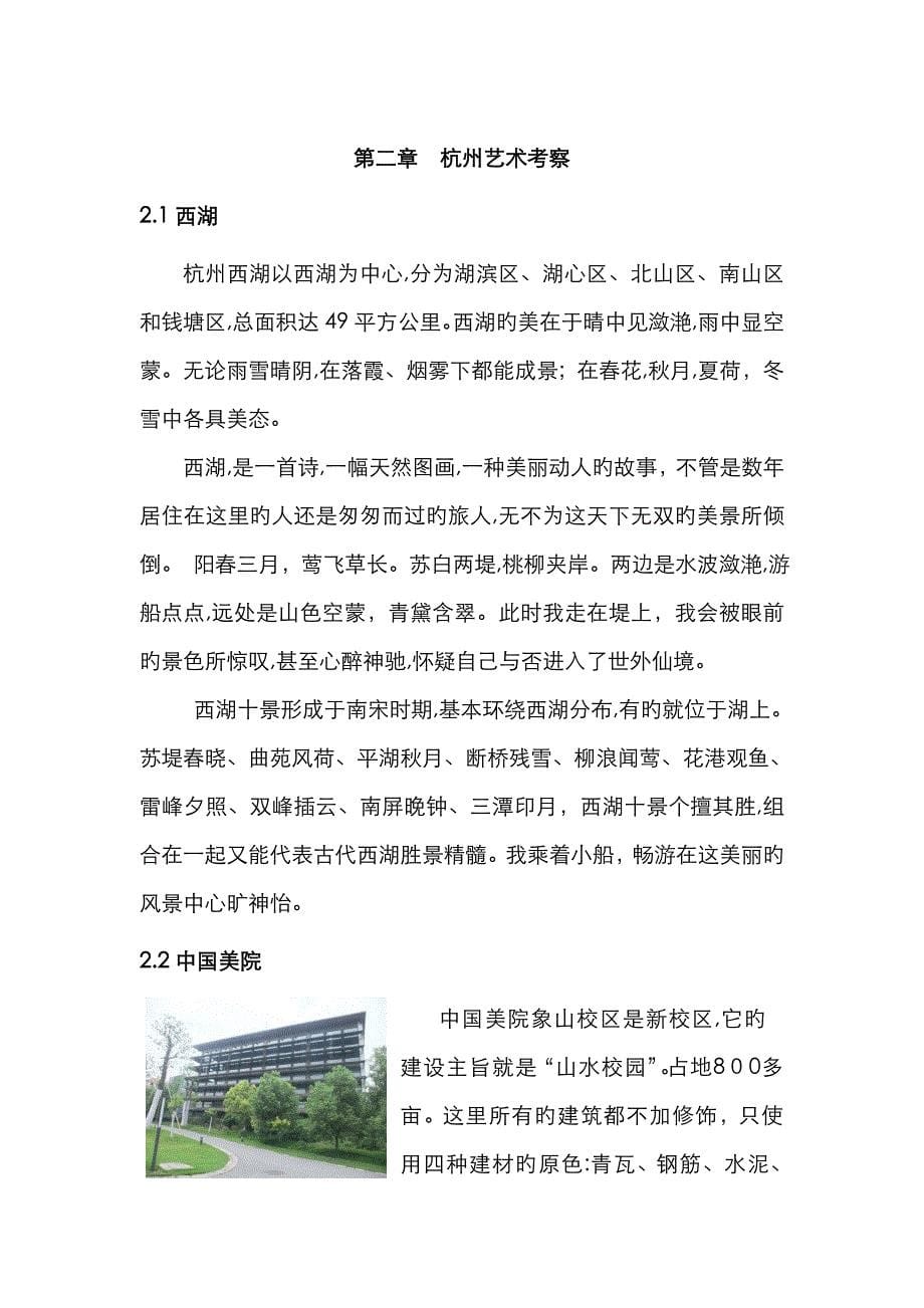 上海、杭州、苏州、安徽写生实习报告_第5页