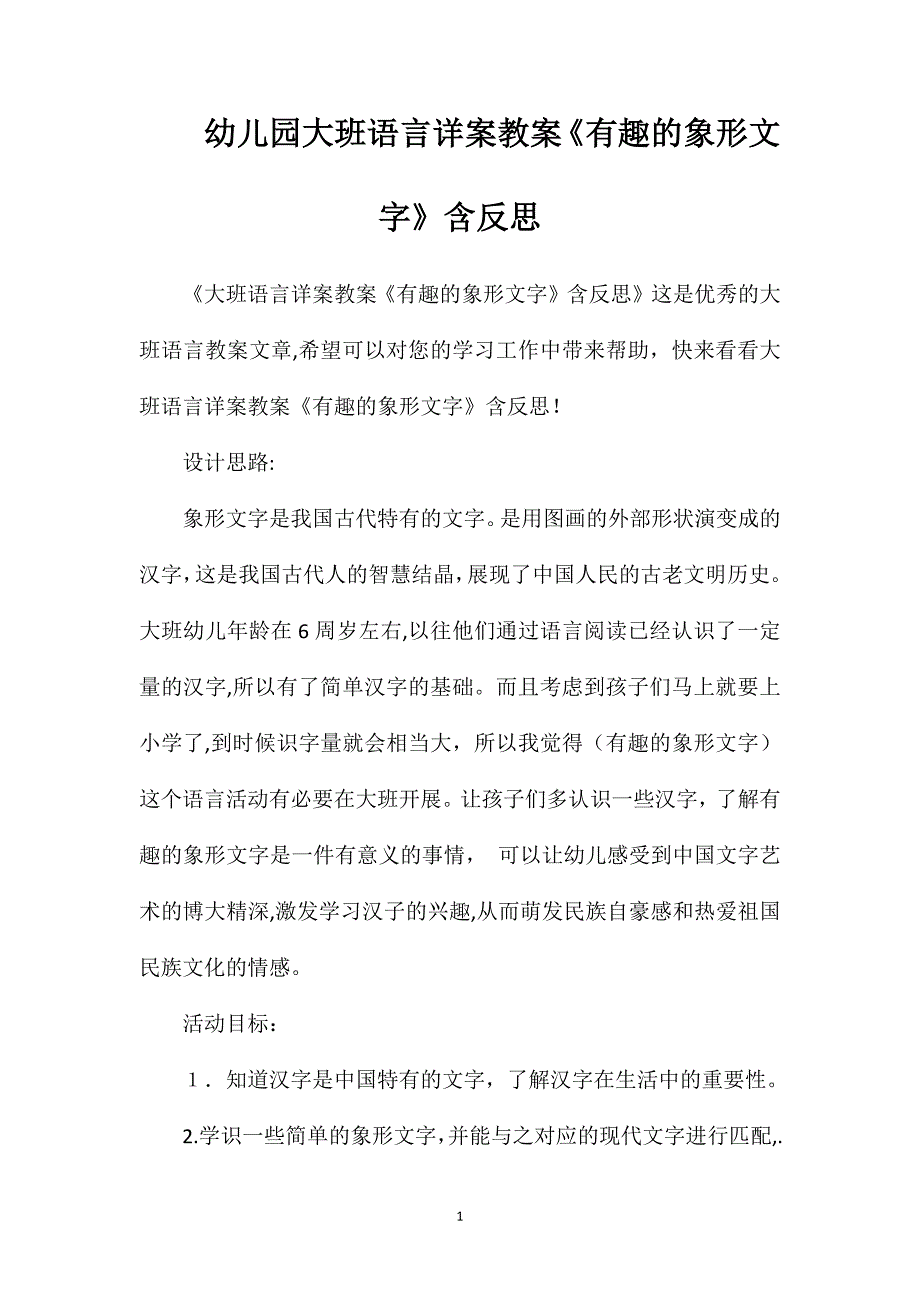 幼儿园大班语言详案教案有趣的象形文字含反思_第1页