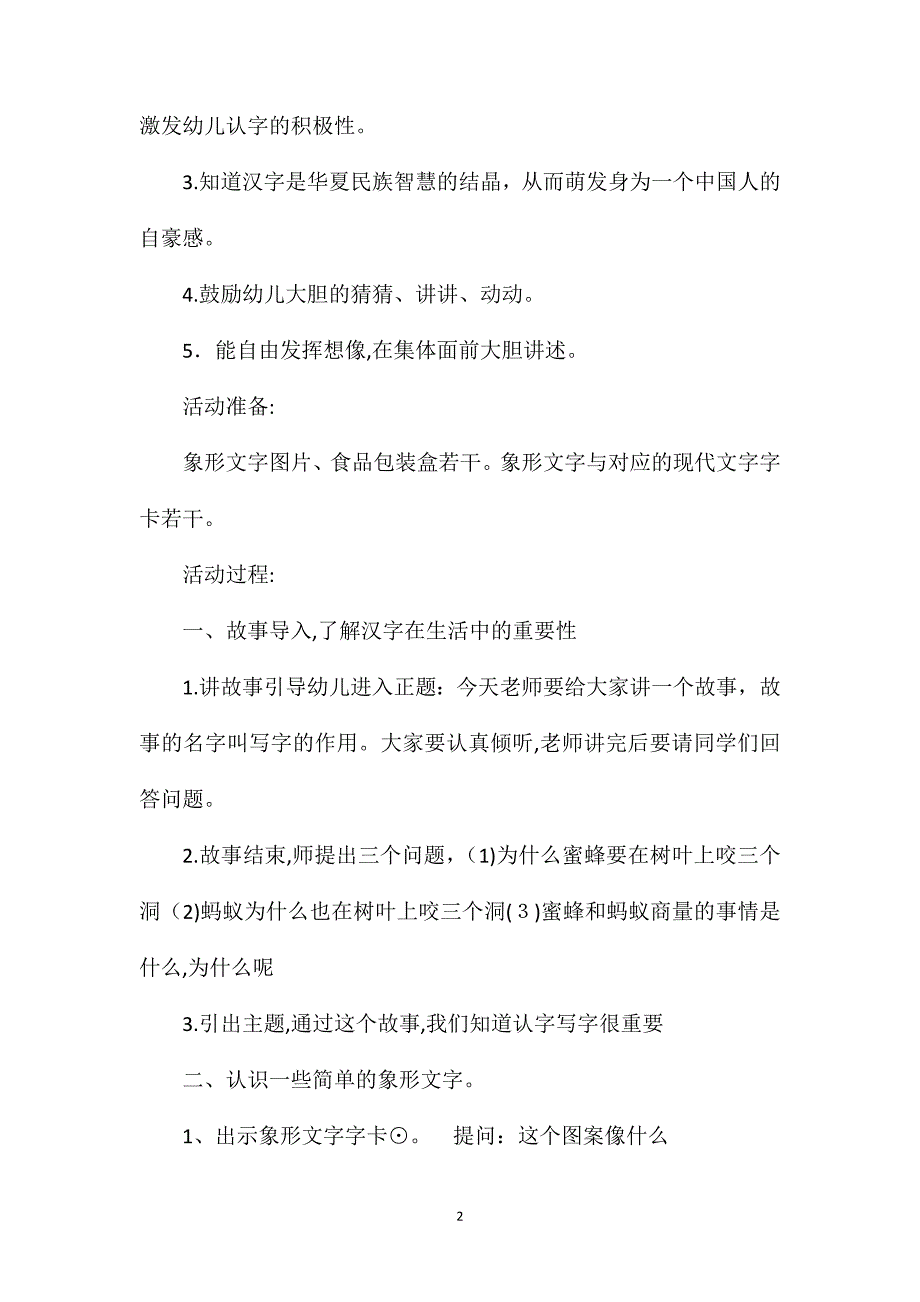 幼儿园大班语言详案教案有趣的象形文字含反思_第2页