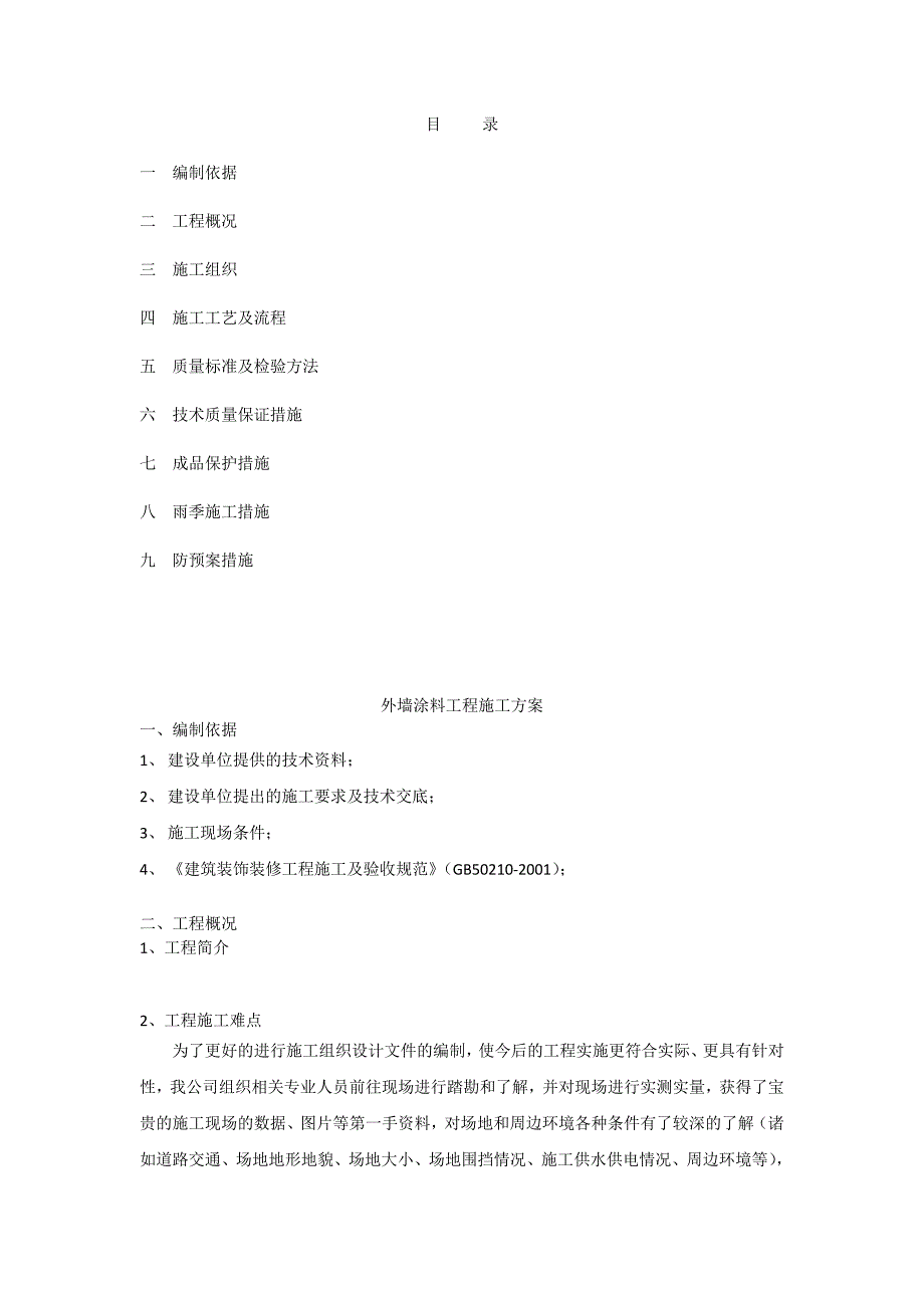 平涂施工方案_第1页