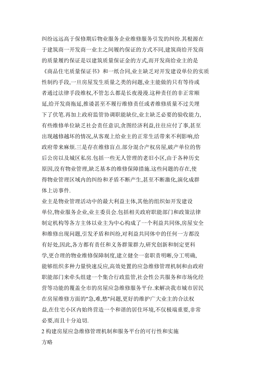 浅析建立房屋应急维修的必要性及（可行性）实施方略_第3页