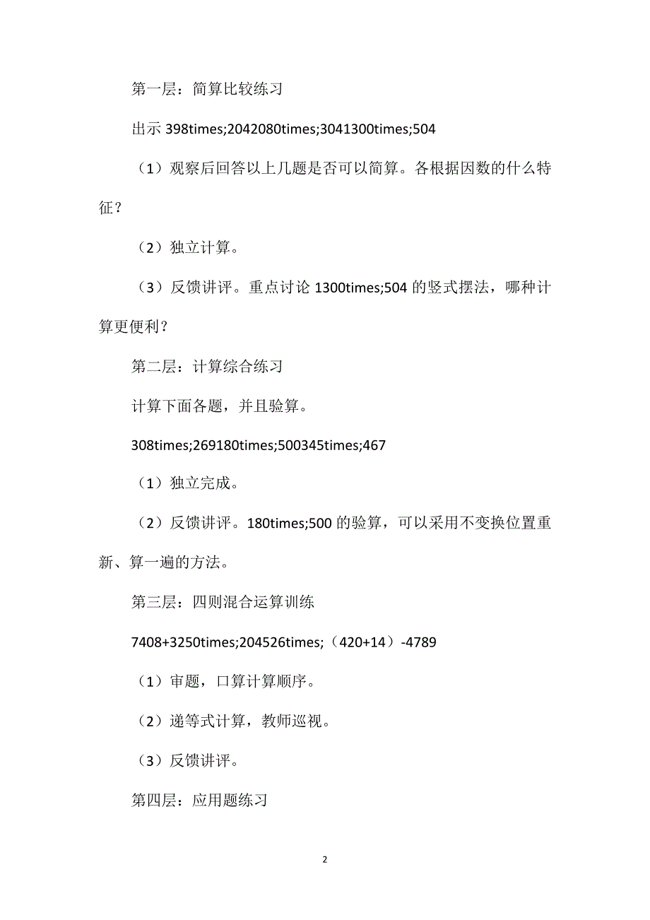 四年级数学教案-《乘数是三位数的乘法》练习_第2页