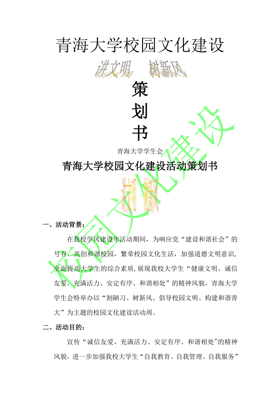 青海大学校园文化建设活动方案1.doc_第1页