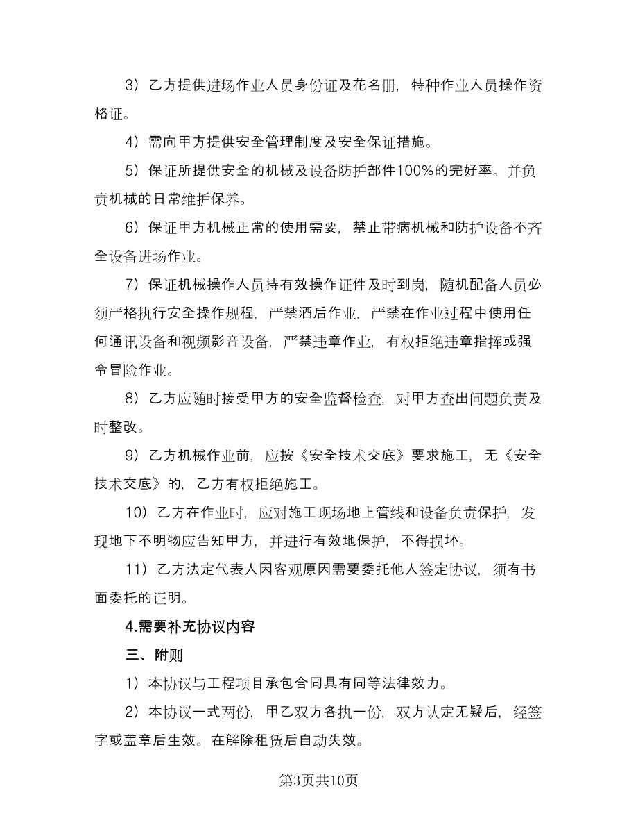 租赁安全协议书参考模板（三篇）.doc_第3页