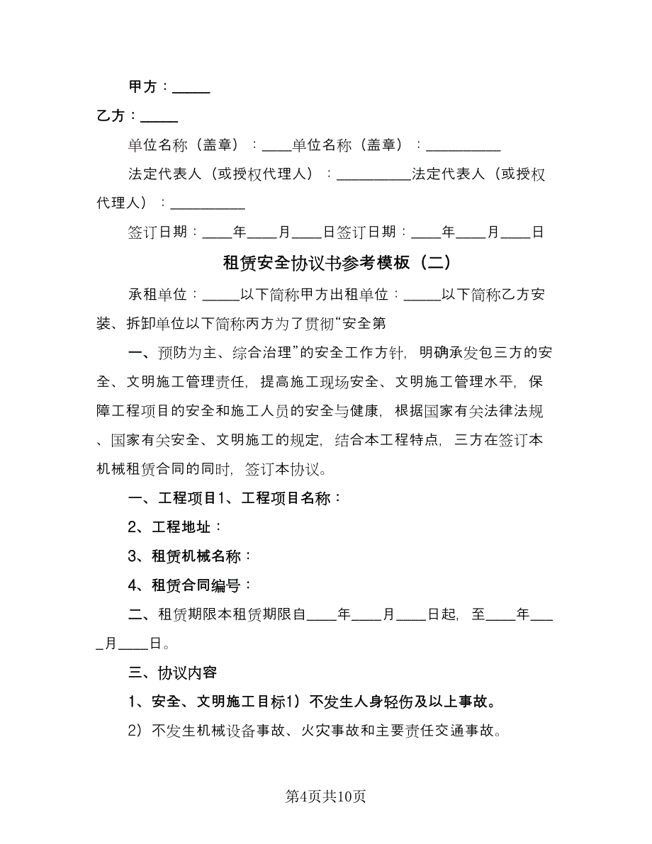 租赁安全协议书参考模板（三篇）.doc_第4页