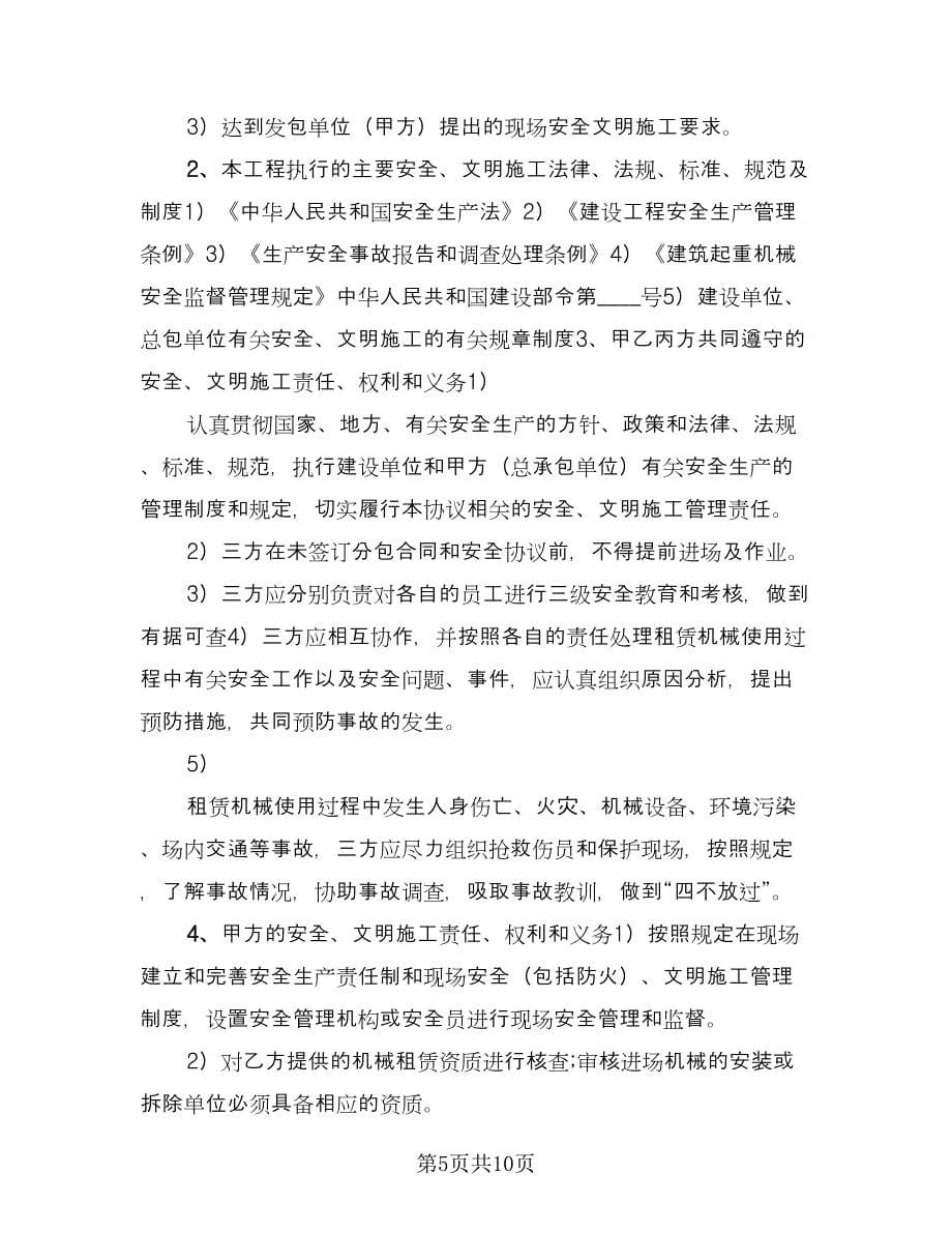 租赁安全协议书参考模板（三篇）.doc_第5页