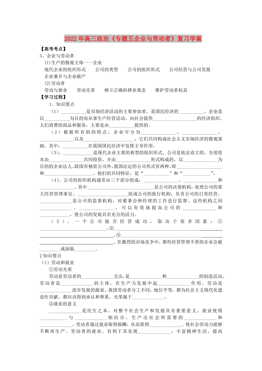 2022年高三政治《专题五企业与劳动者》复习学案_第1页