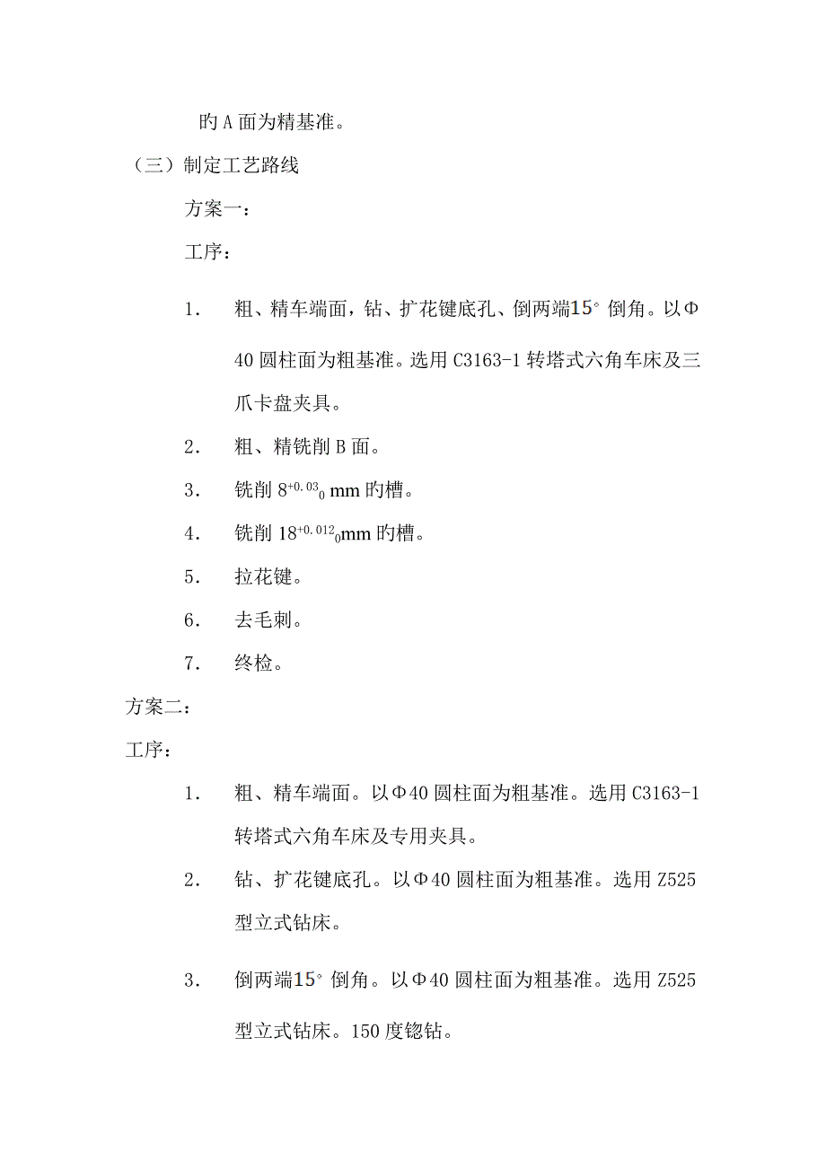 拨叉加工工艺路线制定及夹具设计_第3页