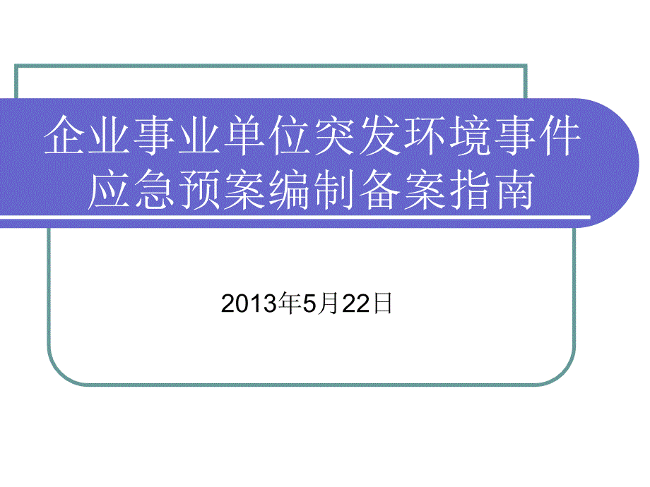 企业事业单位突发环境事件应急预案编制备指南_第1页