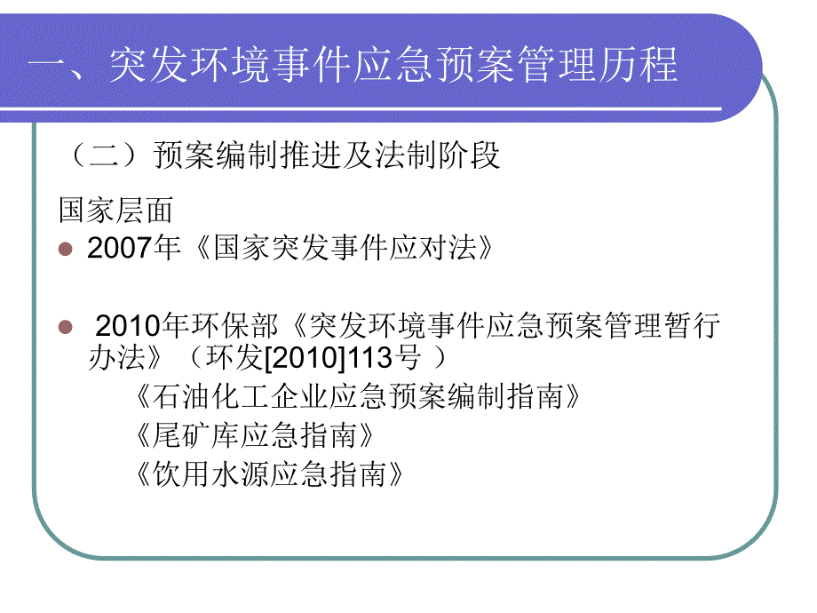 企业事业单位突发环境事件应急预案编制备指南_第4页