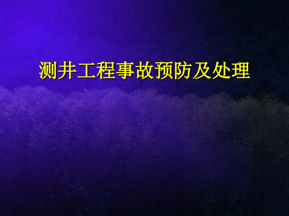 测井工程事故预防及处理课件_第1页