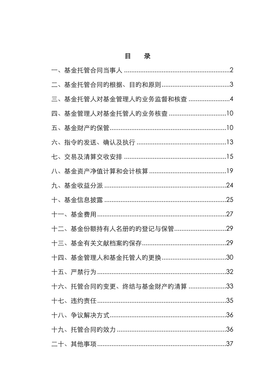 招商信用添利债券型证券投资基金托管协议_第2页